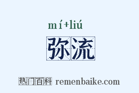 弥流是什么意思的图片